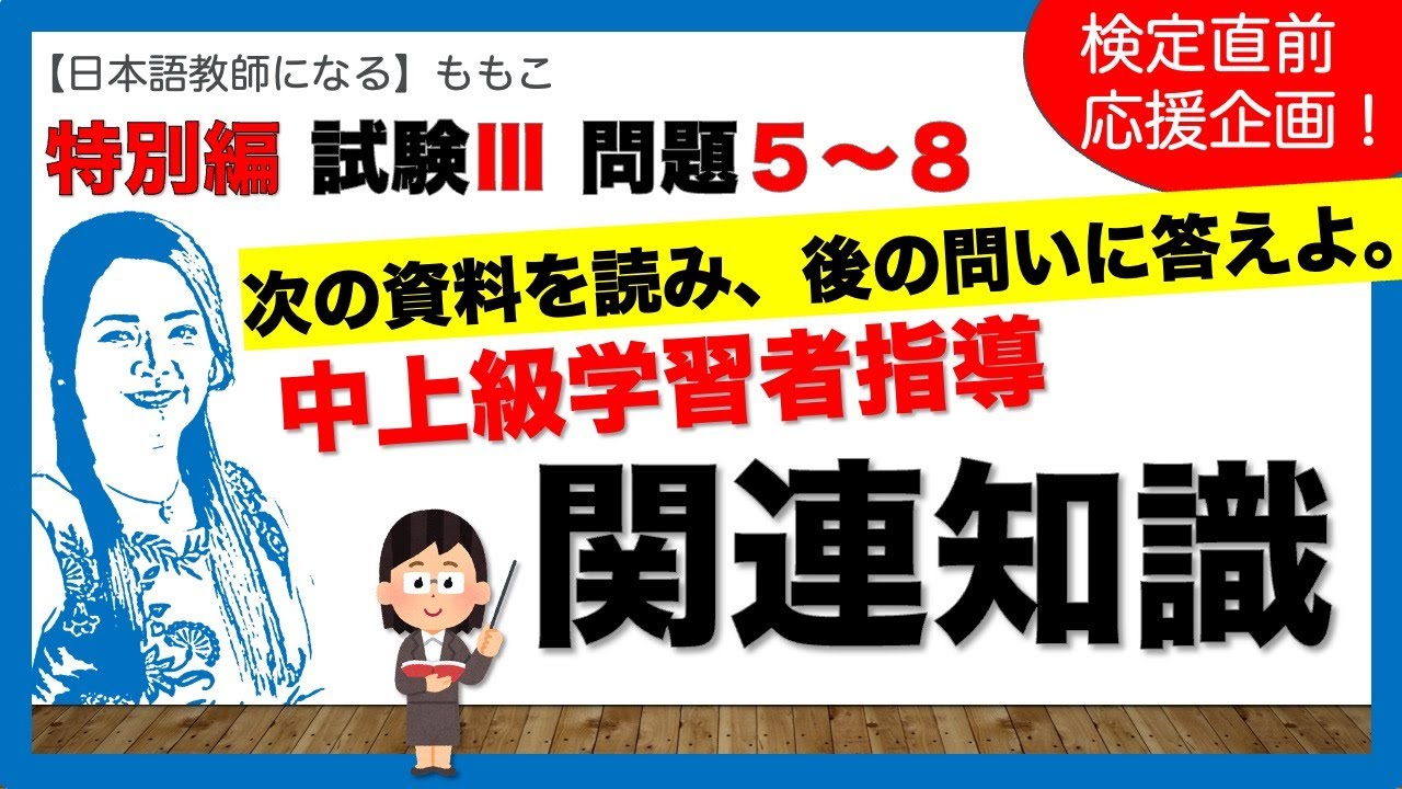 特別編！中上級学習者がテーマになっている問題を解くためのスキーマの活性化【日本語教師になる／日本語教育能力検定試験】