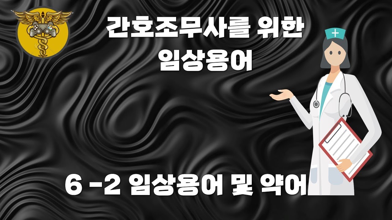 [간호조무사를 위한 의학용어] 6-2 임상용어 및 약어