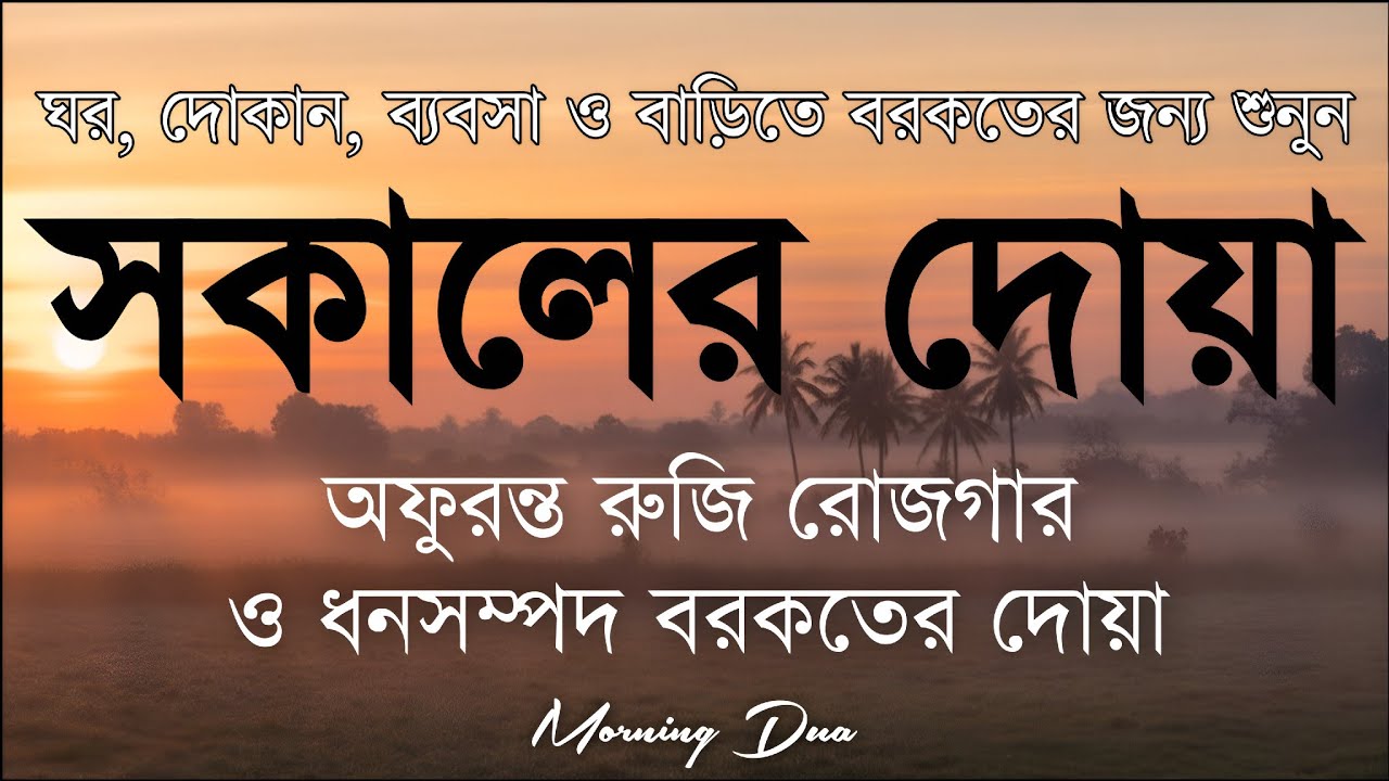 সকালটা শুরু হোক হৃদয় শীতল করা বরকতময় আয়াত দিয়ে। সকালের দোয়া ও জিকির। Morning Dua Full by Alaa Aqel