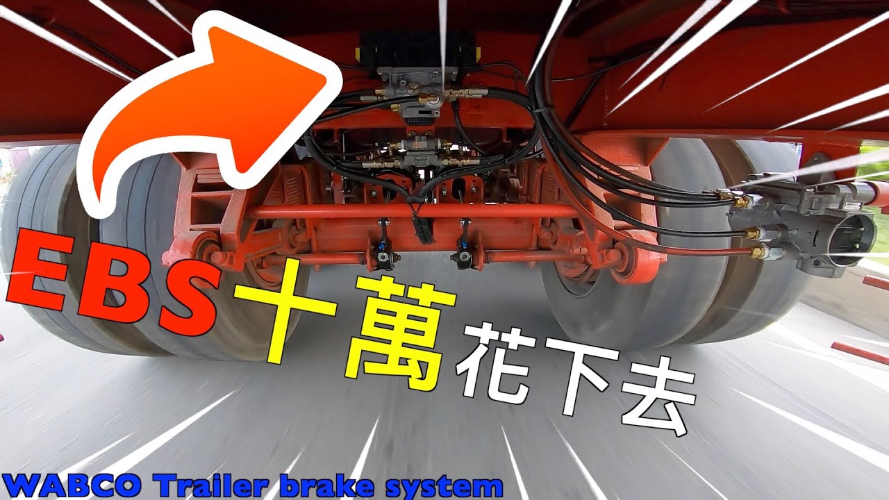 為了行車安全花下去   |  WABCO EBS 尾車電子控制煞車系統
