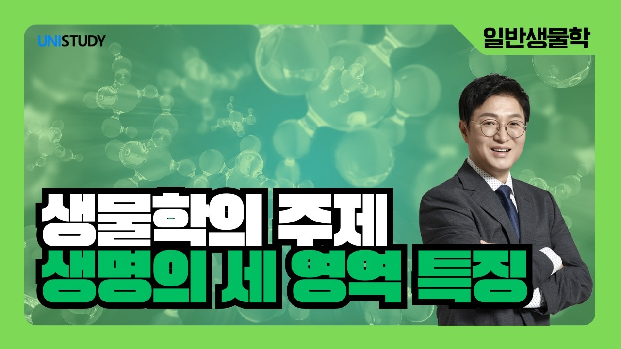 [유니스터디] 일반생물학 | 생명의 세 영역 특징
