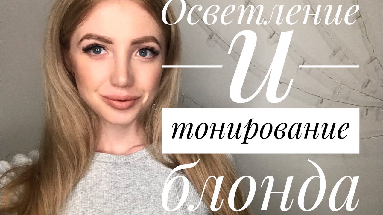 ОСВЕТЛЕНИЕ И ТОНИРОВАНИЕ БЛОНДА