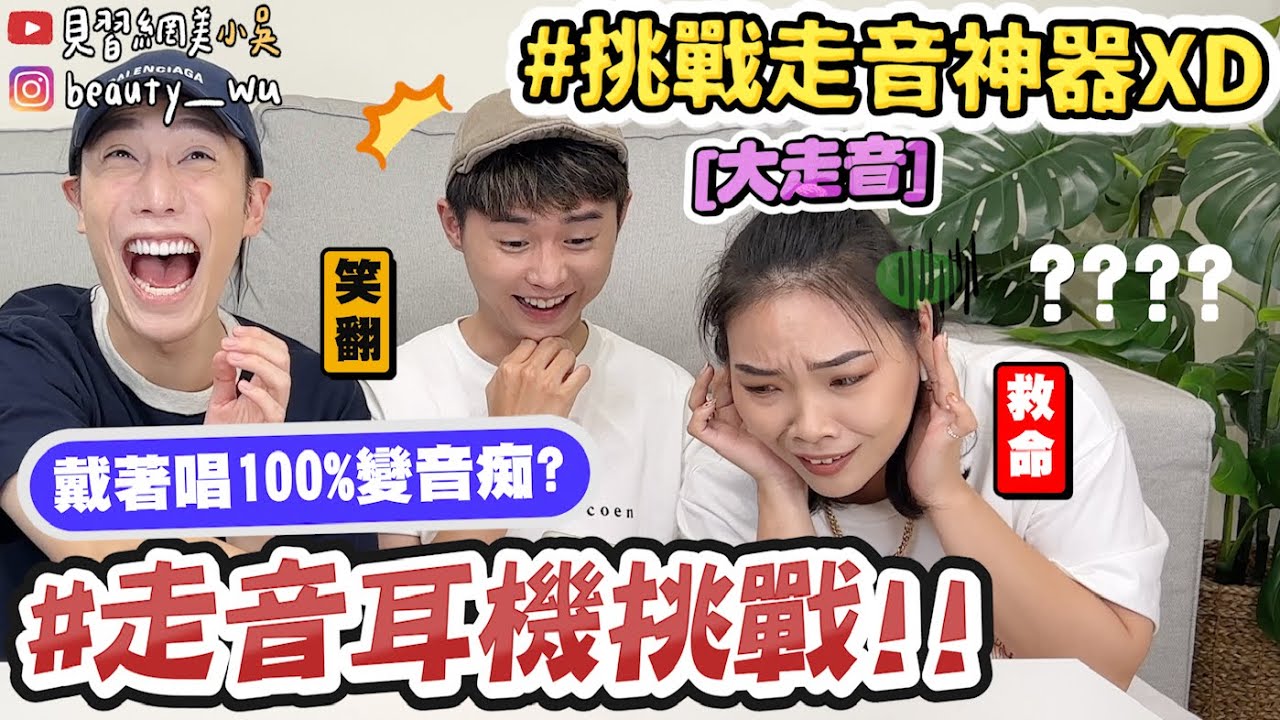 【小吳】一秒變音痴😂!!『聽合聲走音大挑戰🔥』再會唱都沒用！99%走音啦～～我不想被帶走啊～～～