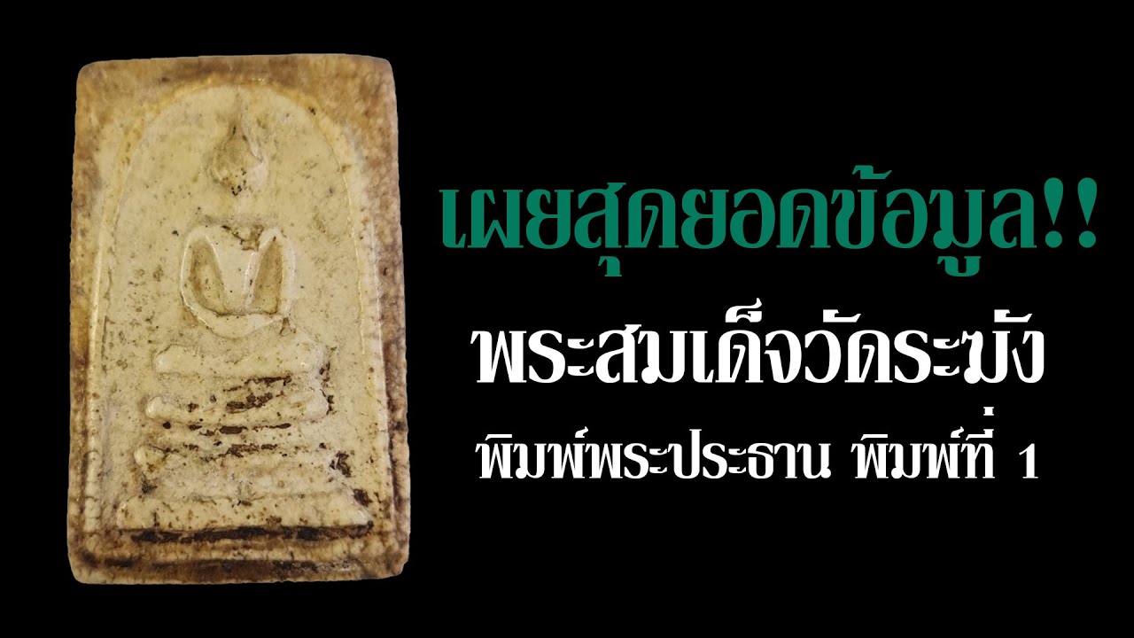 เผยสุดยอดข้อมูล พระสมเด็จวัดระฆัง พิมพ์พระประธาน พิมพ์ที่ 1 โดย สมศักดิ์ วงศ์เฉลิม #พระสมเด็จ