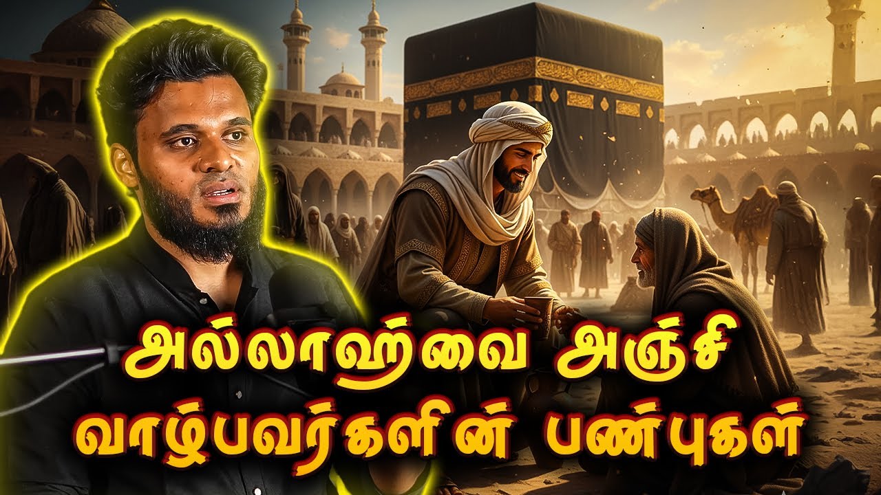அல்லாஹ்வை அஞ்சுபவர்கள் பண்புகள் | Abdul Basith Bukhari | QALB EDITS