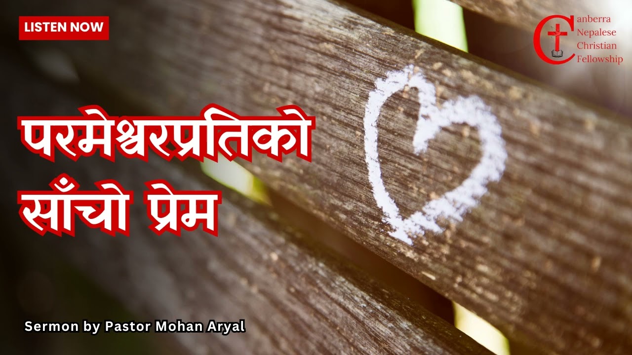 परमेश्वरप्रतिको साँचो प्रेम | CNCF Weekly Service Sermon | Pastor Mohan Aryal