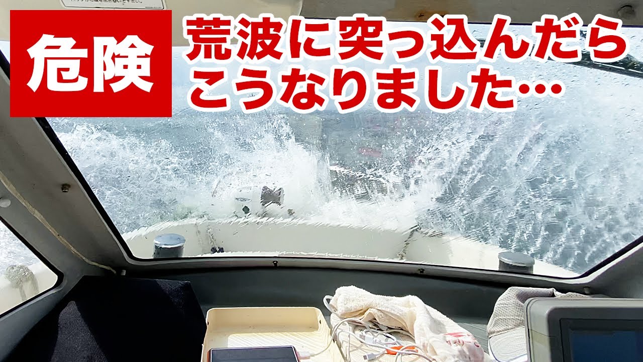 【北風6m/s】荒波の中、大型船の引き波に突っ込んだら浸水しました！300万円のプレジャーボートで荒波航行