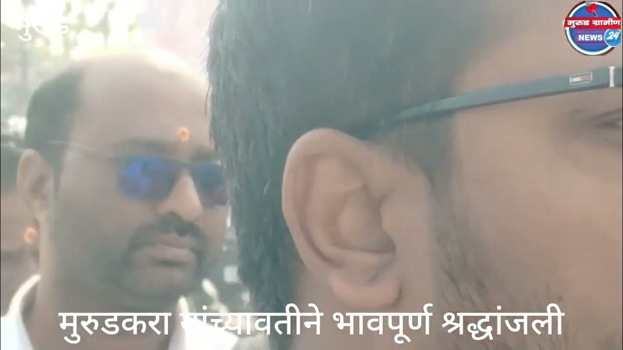 अजितदादा पवार यांच्या अपघाती निधनाने मुरुड शहर शोकसागरात 
