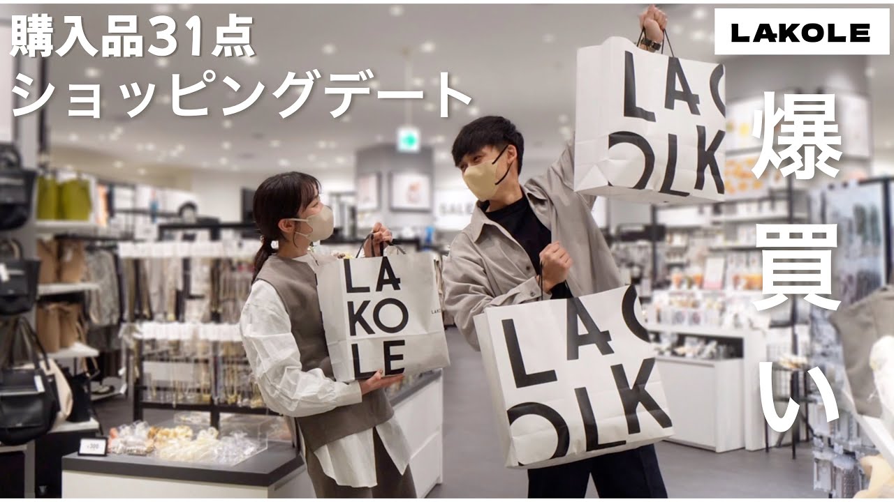【爆買い】倹約家夫婦がつい爆買いしたLAKOLEショッピングデート/購入品紹介