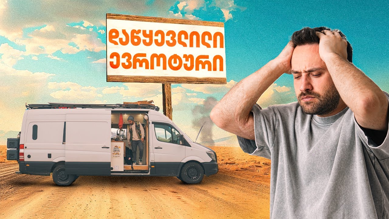 დაწყევლილი ევროტური სახლ-მანქანით