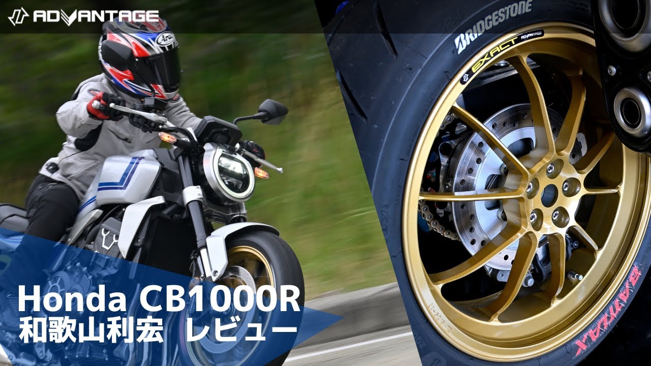 Honda CB1000R 足回りが変われば走りが変わる！アドバンテージ　アルミ鍛造ホイール「EXACT2 Racing10」の実力