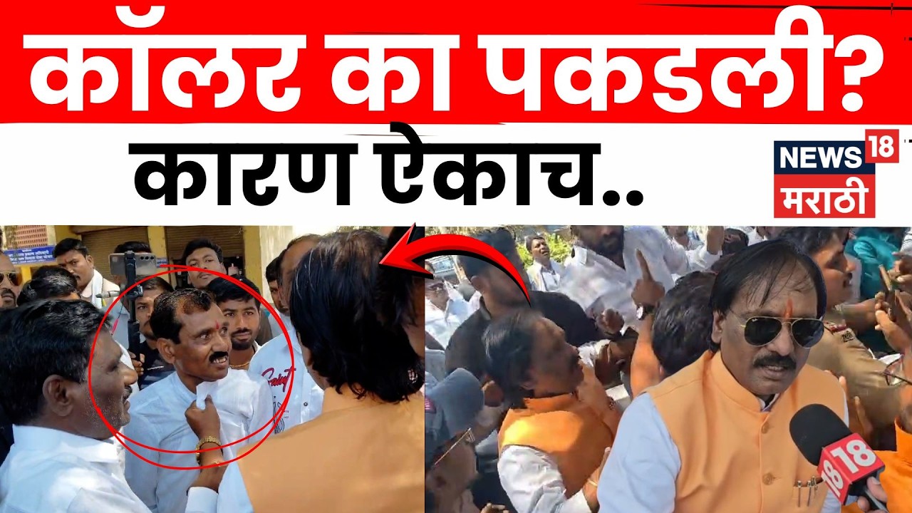 Sambhajinagar Politics News | भाजप कार्यकर्त्याची कॉलर का पकडली? Ambadas Danve काय बोलले? | N18V
