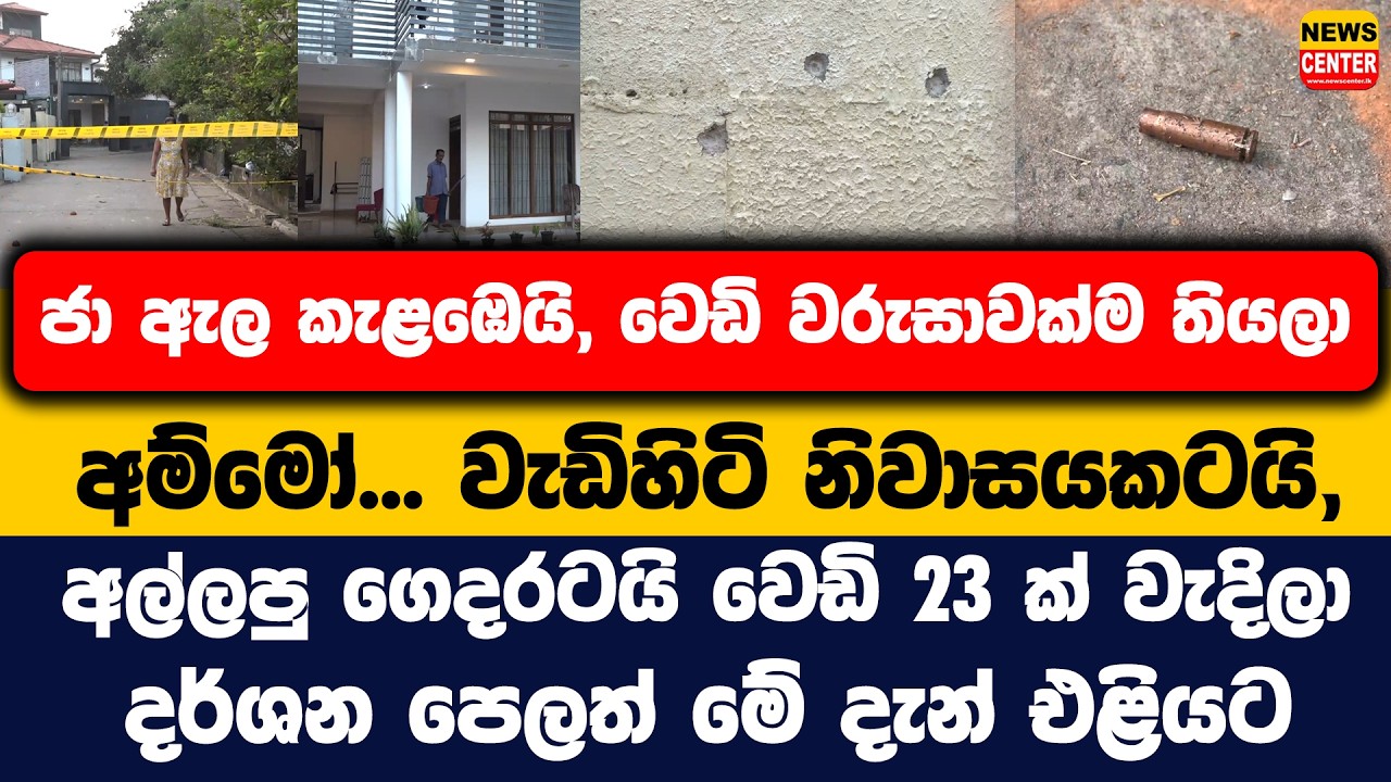 ජා ඇල කැළඹෙයි, වෙඩි වරුසාවක්ම තියලා | අම්මෝ... වැඩිහිටි නිවාසයකටයි, අල්ලපු ගෙදරටයි වෙඩි 23 ක් වැදිලා
