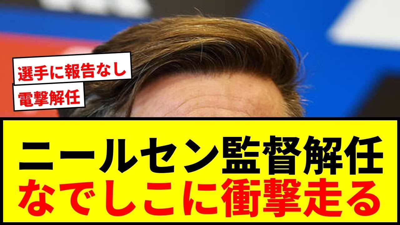 【なでしこ】ニールセン監督電撃解任！主将・副将以外は事前報告なしに衝撃走る