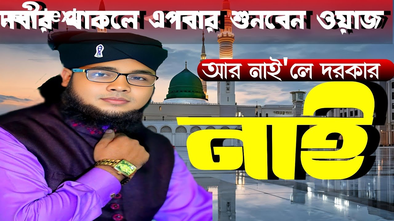 নবীর প্রেমের আলোচনা ২০০ পাপী নবীর প্রেমের জন্য মাফ করে দিলেন আল্লাহ  #মাও হোসাইন খন্দকার রেজা তাহেরী