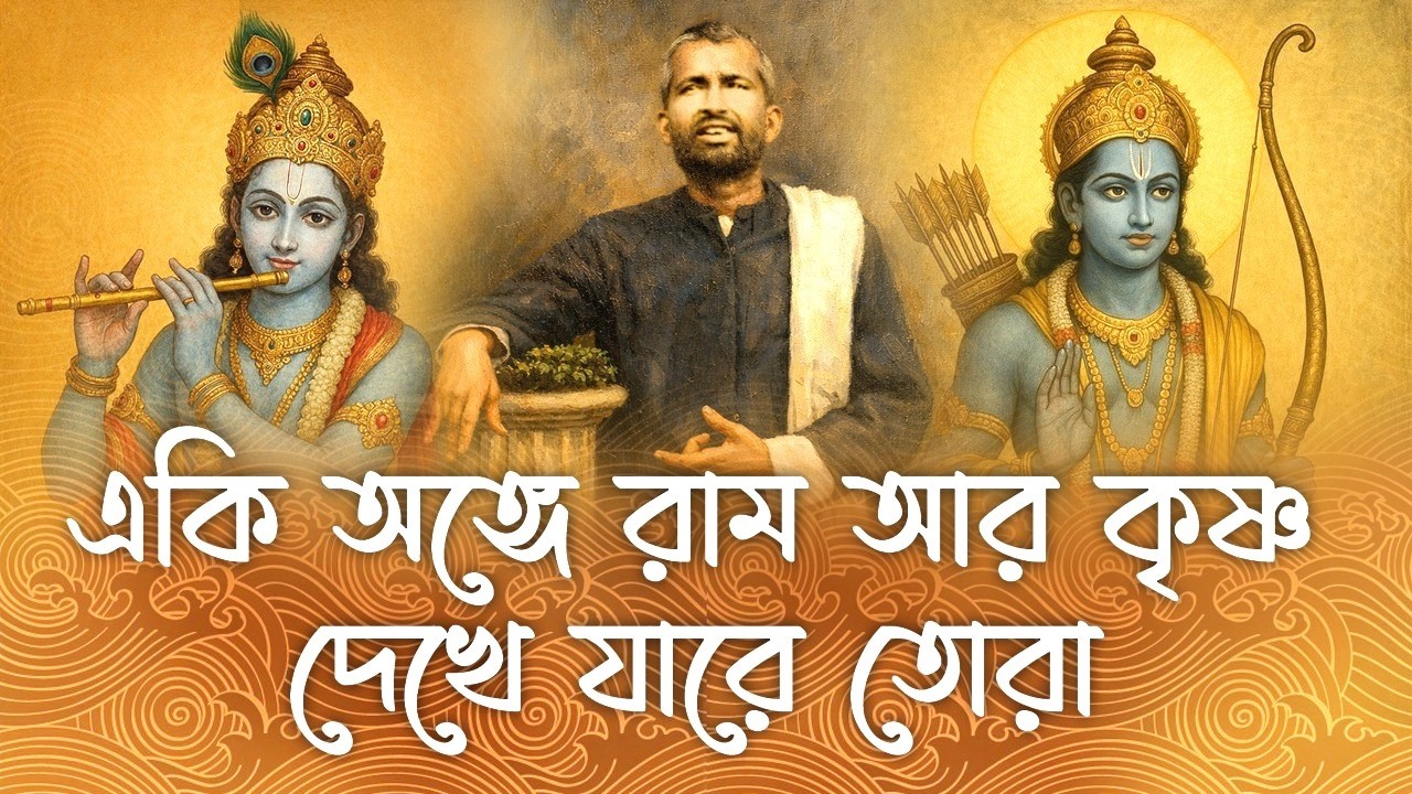 Eki ange Ram ar Krishna একি অঙ্গে রাম আর কৃষ্ণ (written by Chhobi Ray and sung by Swami Vimohananda)