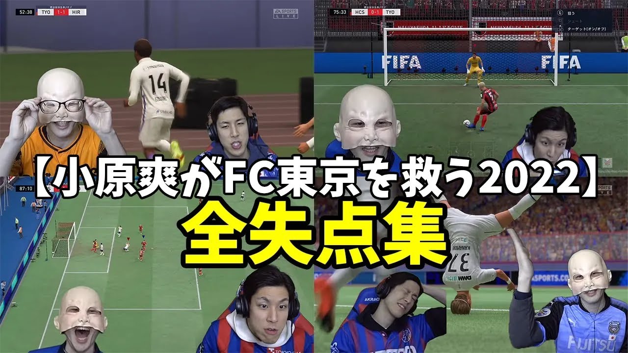 【作業用】総失点数○○点！FC東京を救う2022全失点集【FIFA22】