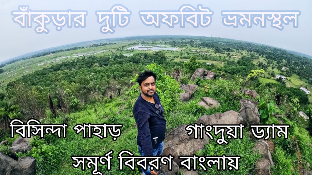 BISINDA PAHAR || GANGDUA DAM || TWO OFFBEAT PLACES OF BANKURA || COMPLETE DETAILS IN BENGALI