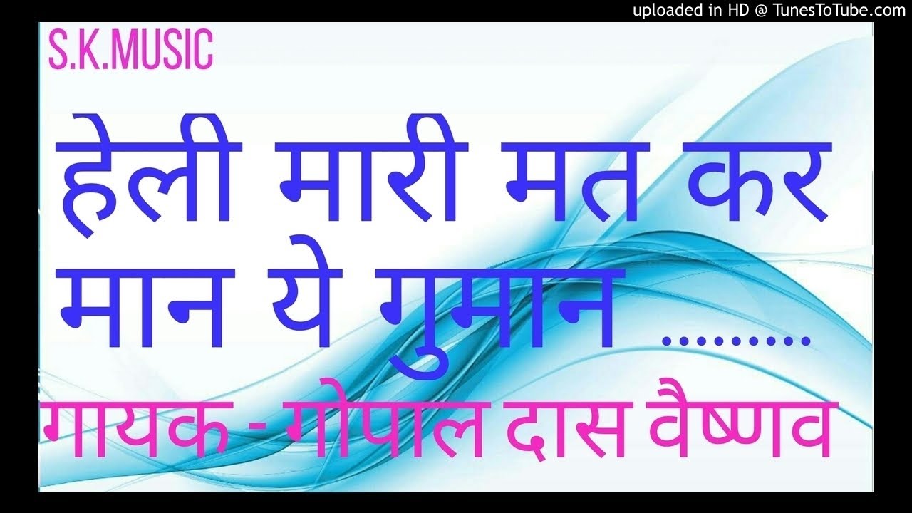 हेली मारी मत कर मान ये गुमान ! गायक - gopal das vaishnav