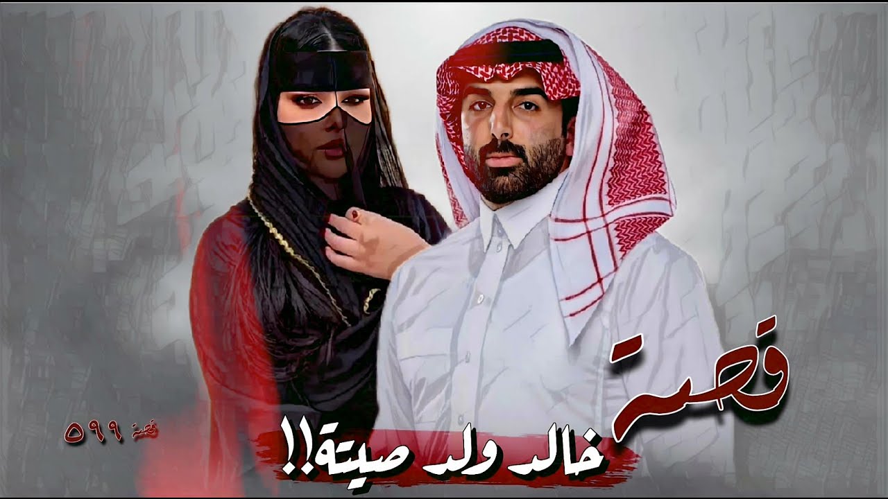 599 - قصة خالد ولد صيتة!!