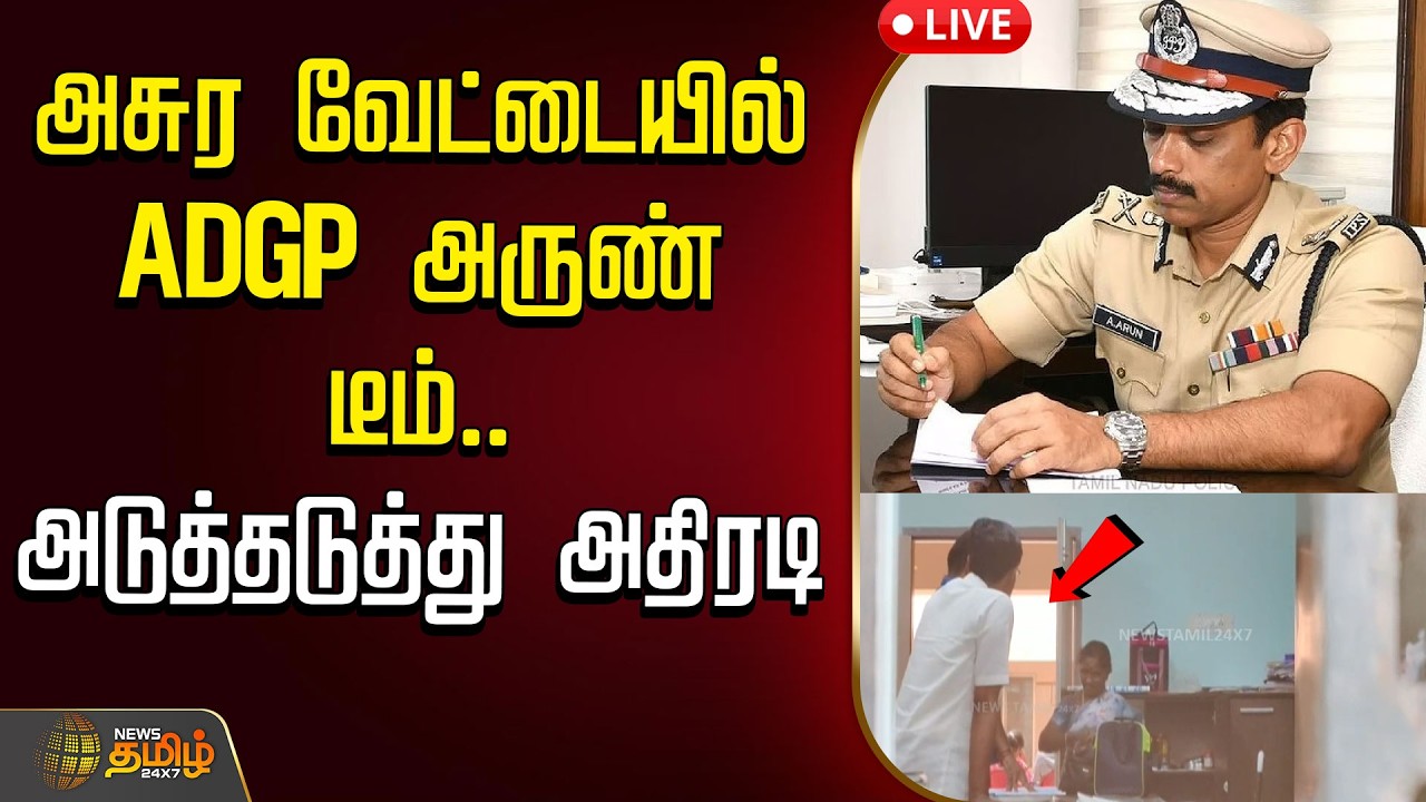 🔴LIVE :  அசுர வேட்டையில் ADGP அருண் டீம்.. அடுத்தடுத்து அதிரடி | EDRaid | Vigilance raid