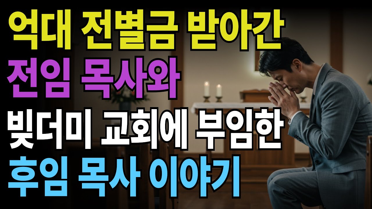 [신앙간증] 전임 목사의 과도한 전별금으로 무너진 교회, 빚더미로 휘청이는 교회에 부임한 후임 목사 이야기