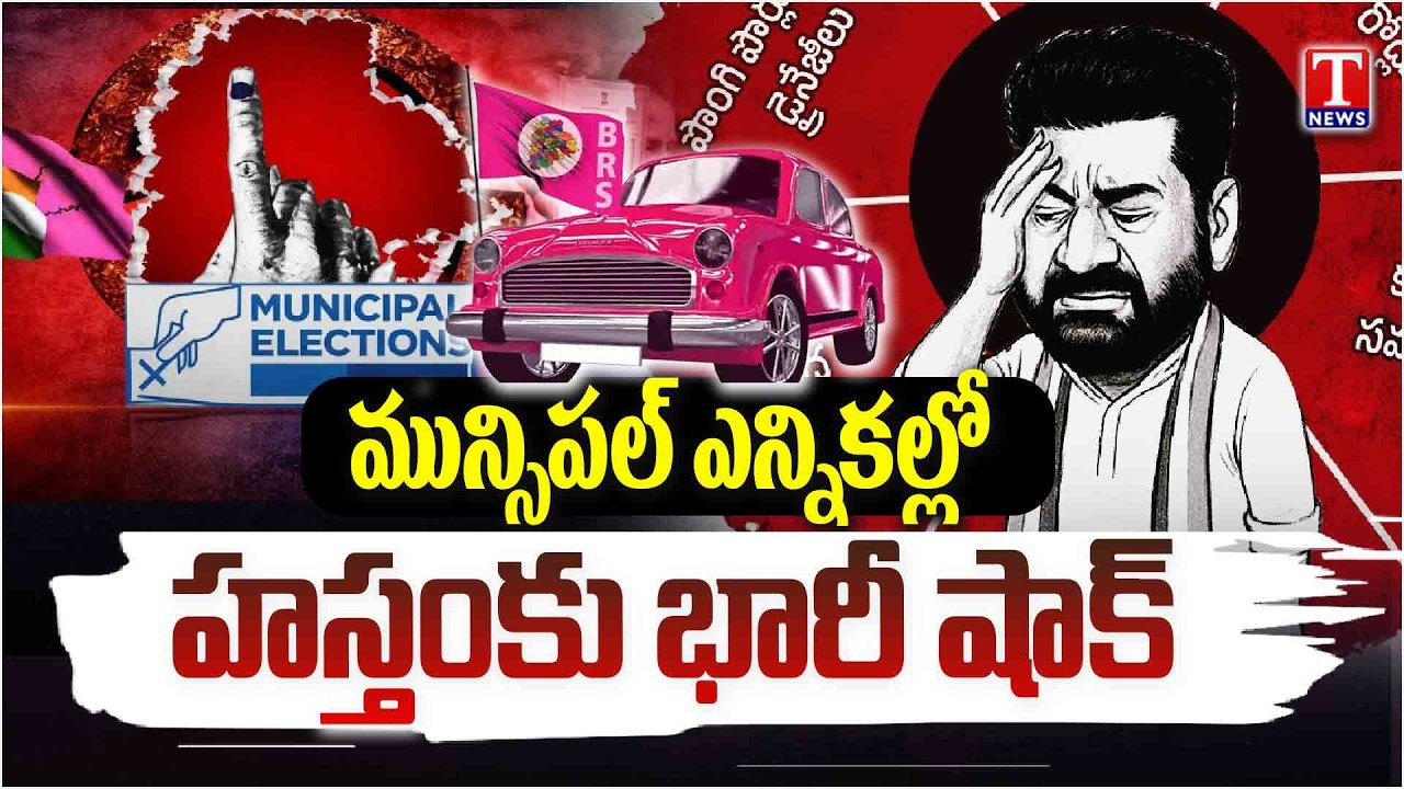 హస్తంకు భారీ షాక్ : T News Special Debate On Telangana Municipal Results | T News
