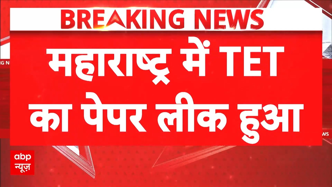 Maharashtra TET Paper Leak: TET का पेपर लीक, ठाणे में मिला परीक्षा का लीक पेपर | Breaking