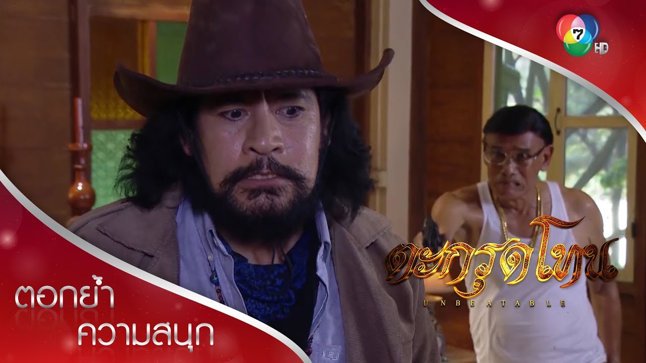 เสือสักบุกปล้นบ้านข้าราชการฉ้อราษฎร์ กวาดเรียบ! | ตอกย้ำความสนุก ตะกรุดโทน EP.2 | Ch7HD