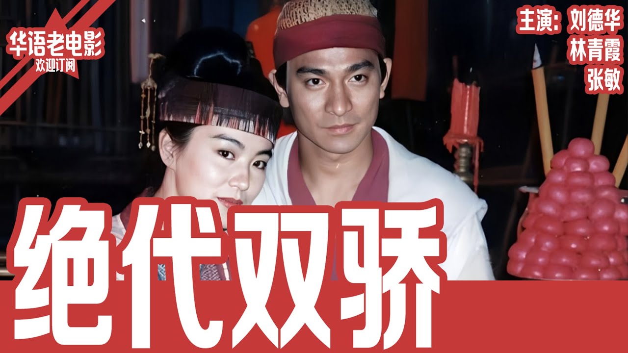 《绝代双骄》 刘德华&times;林青霞&times;张敏｜兄弟反目成死敌？刘德华PK林青霞！武林大会背后隐藏18年的惊天阴谋！！ | 国产经典老电影 HD 国语彩色故事片 #华语老电影📽