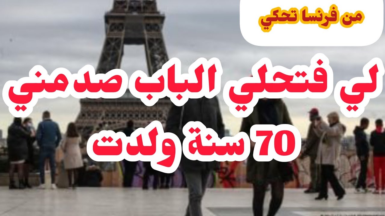 💔رحت لدارنا ضيفة وليت لي فتحلي الباب شوكاتني💔 70 سنة ولدت  بعد الصبر جبر من فرنسا اروي...❣️