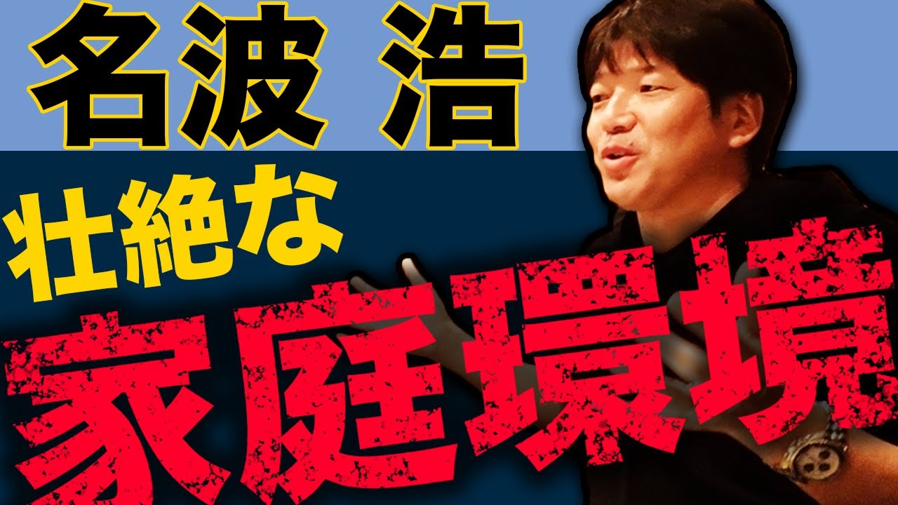 【サッカー界の情報通】名波浩が語る家族やJリーグの裏側