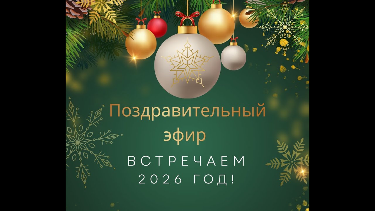 ❄ Новогодний поздравительный эфир: заряжаемся волшебством вместе!