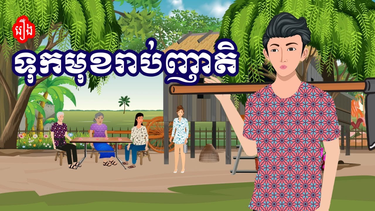 រឿង ទុកមុខរាប់ញាតិ | រឿងខ្មែរ-Khmer bedtime story