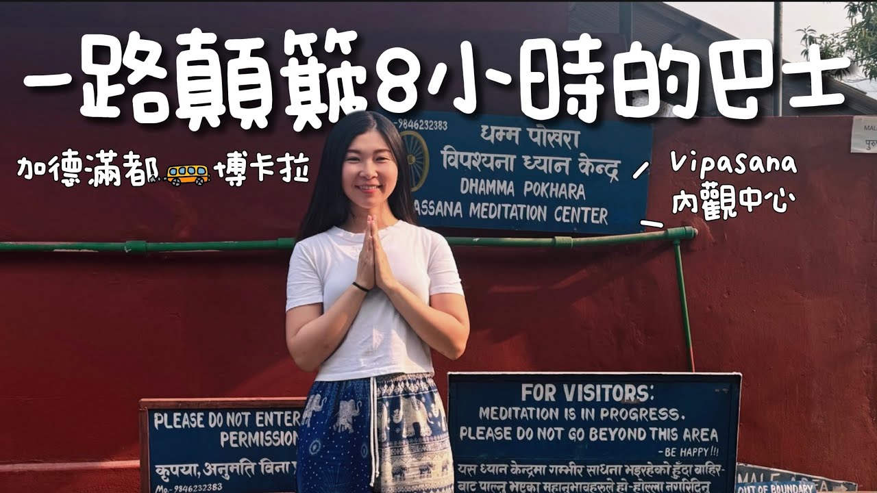 【尼泊爾】從加德滿都一路顛簸8小時去博卡拉內觀10天|帶你們參觀內觀中心的環境