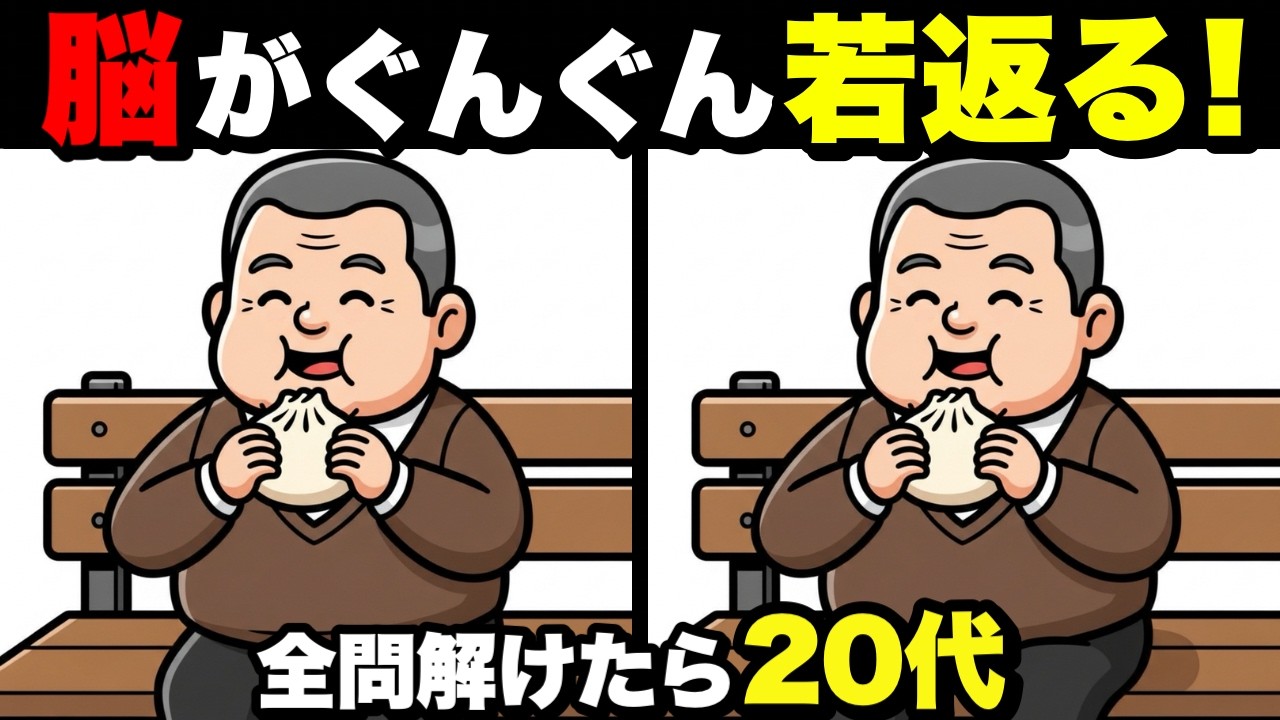 【超簡単】見るだけで脳が若返る！認知症予防に役立つ間違い探し💡