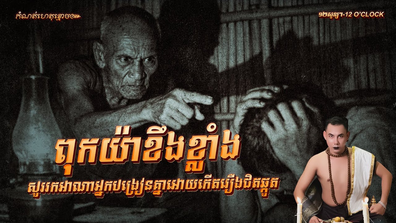 រឿង ពុកយ៉ាខឹងខ្លាំង សួររកអាណាអ្នកបង្រៀនគ្នាអោយកើតរឿងជិតឆ្កួត