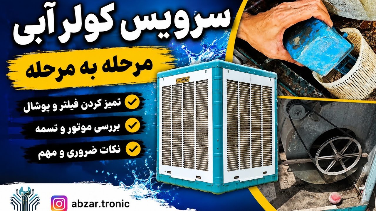 سرویس و راه‌اندازی کولر آبی در خانه | بدون نیاز به سرویسکار تابستون رو خنک شروع کن! ❄️🛠️