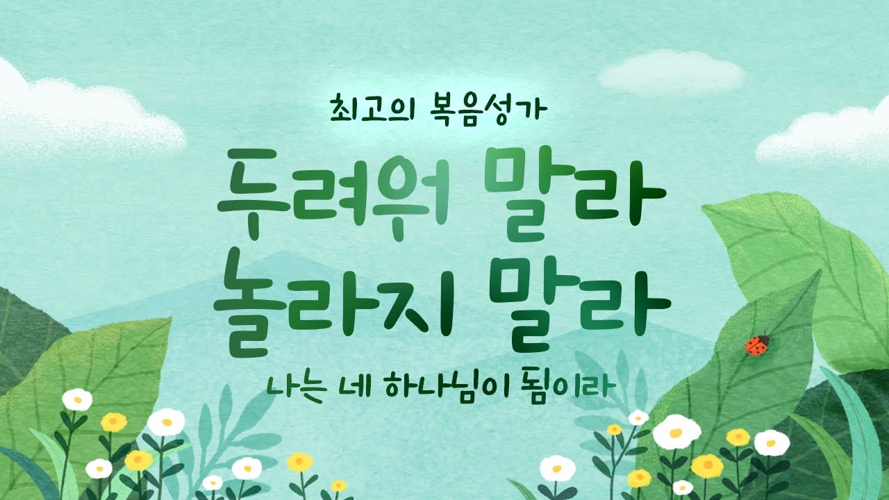 [최고의 복음성가] 두려워 말라 놀라지 말라 나는 네 하나님이 됨이라