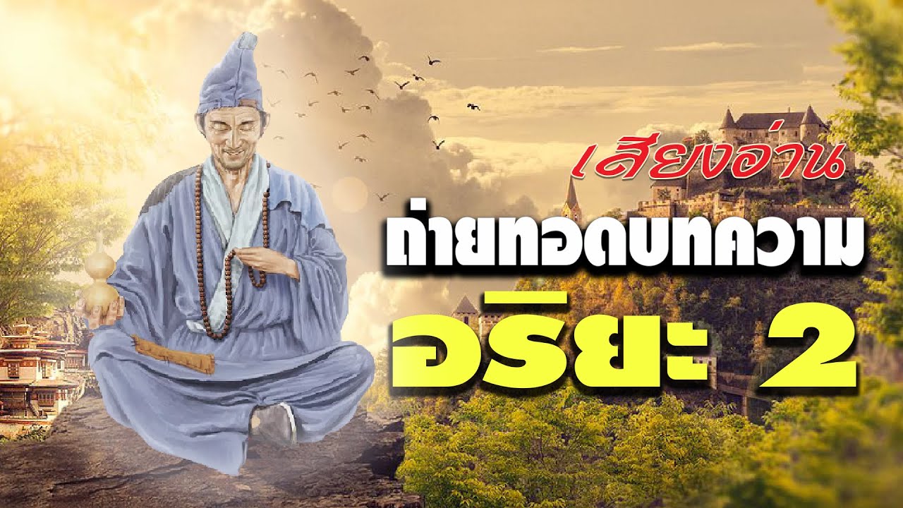 ถ่ายทอดบทความอริยะ 2 พระโอวาทพระอาจารย์จี้กง