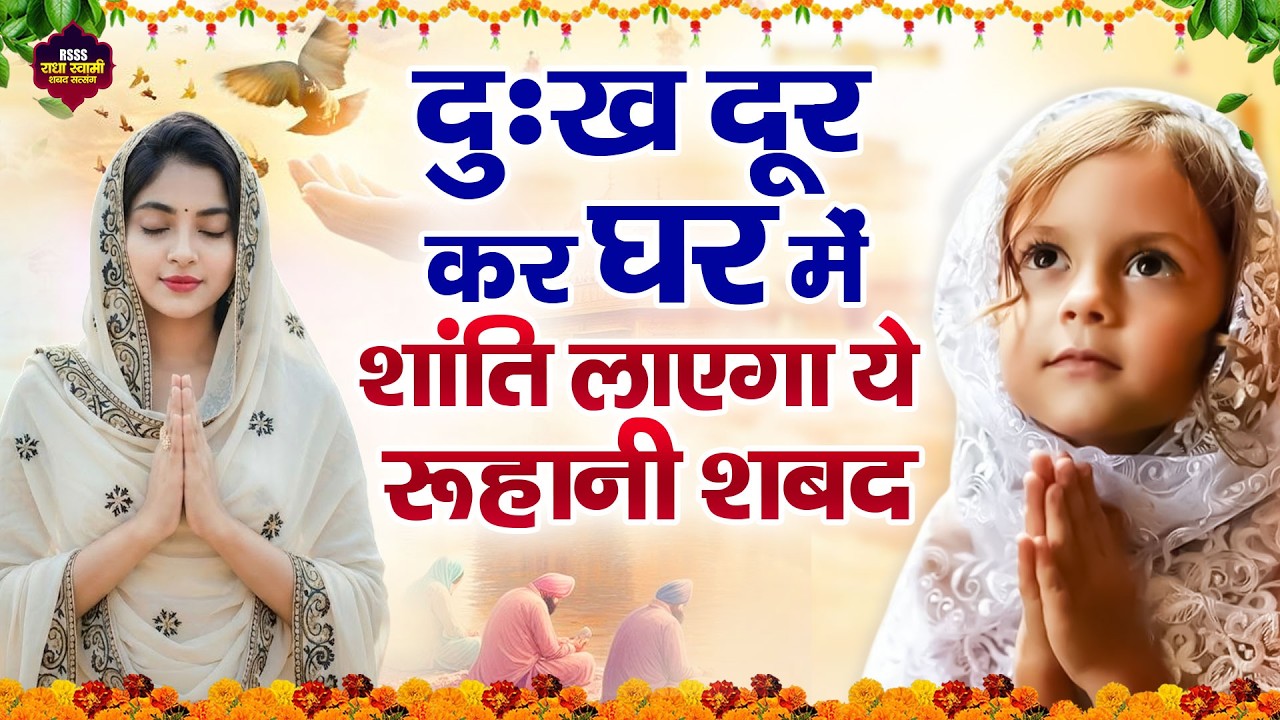 दुःख दूर कर घर में शांति लाएगा ये रूहानी शबद | Peaceful Radha Soami Shabad | Soulful RSSB Songs