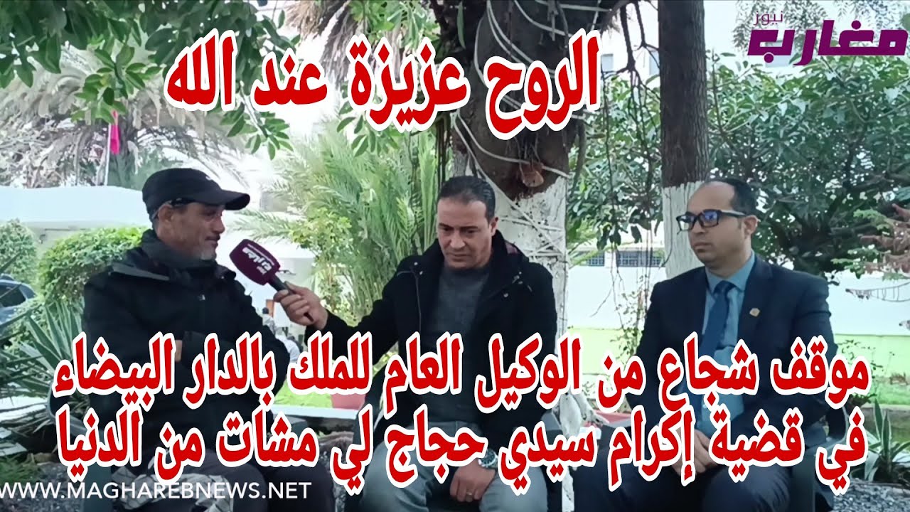 موقف شجاع من السيد الوكيل العام للملك بالدار البيضاء في قضية إكرام سيدي حجاج لي مشات من الدنيا 