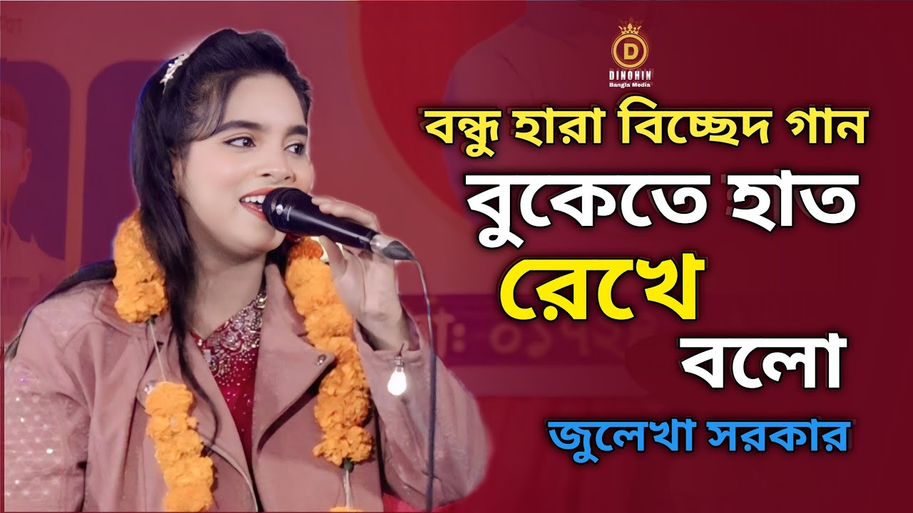বুকেতে হাত রেখে বলো | জুলেখা সরকার