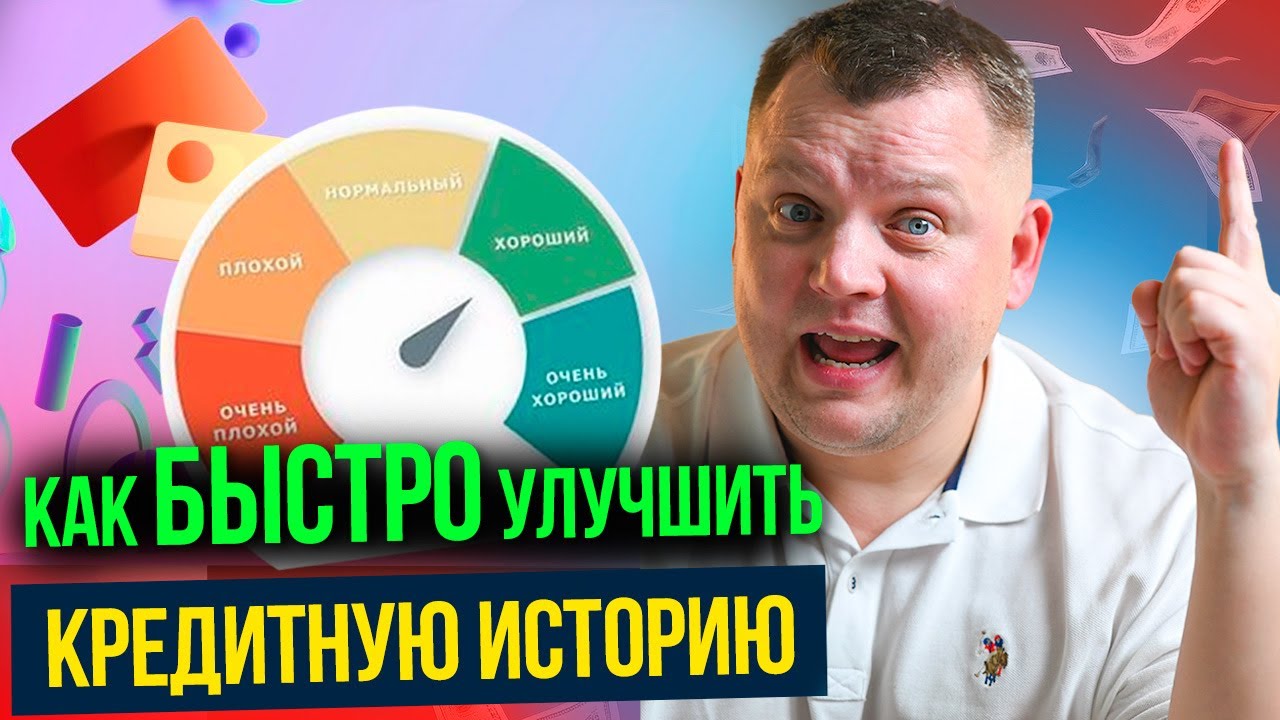 5 сервисов для ИСПРАВЛЕНИЯ кредитной истории даже банкротам