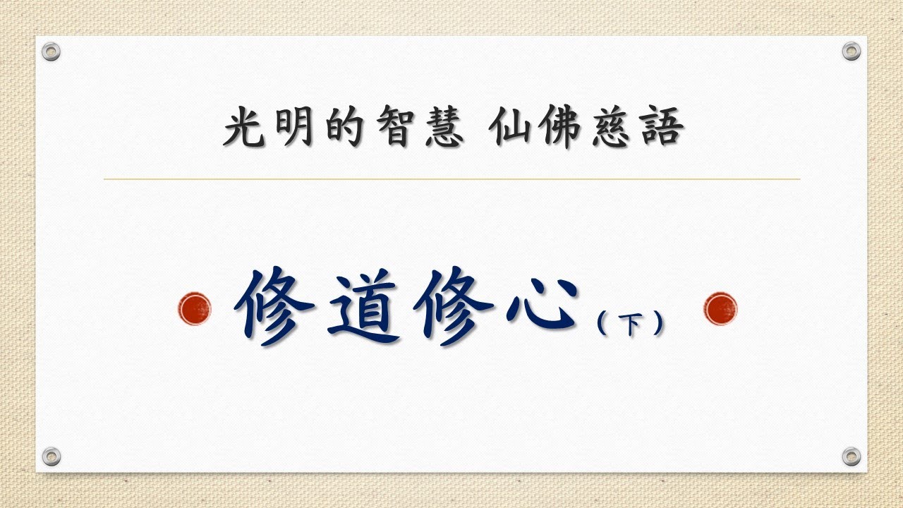 仙佛慈語：修道修心（下）0004