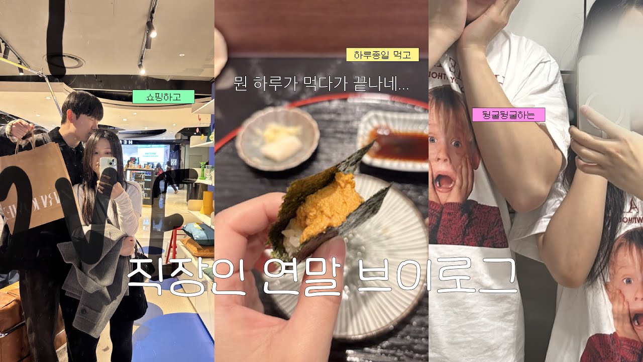 연말에 연차 몰아쓰는 직장인🎄 | 요리하고 쇼핑하고 술마시고 뒹굴뒹굴하기〰️💼