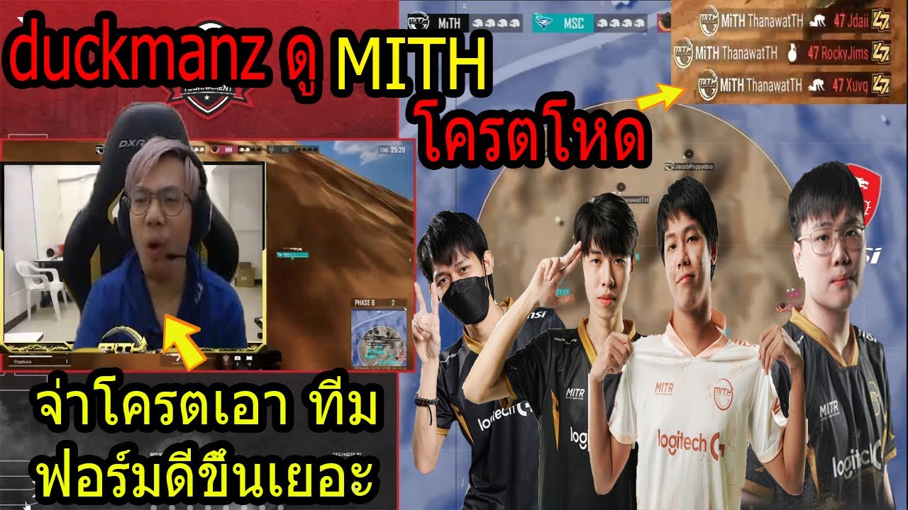 PUBG duckmanz ดู MITH แข่ง จ่าอย่างเอาเลย ฟอร์มทีมดีมาก