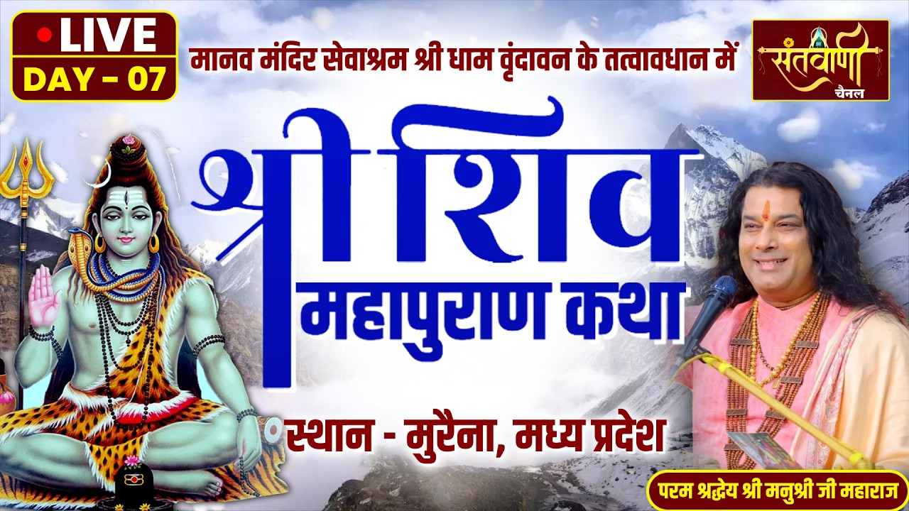 DAY-07 || Live Shri Manushri Ji Maharaj || श्री शिवमहापुराण कथा | मुरैना, मध्य प्रदेश || Santvani