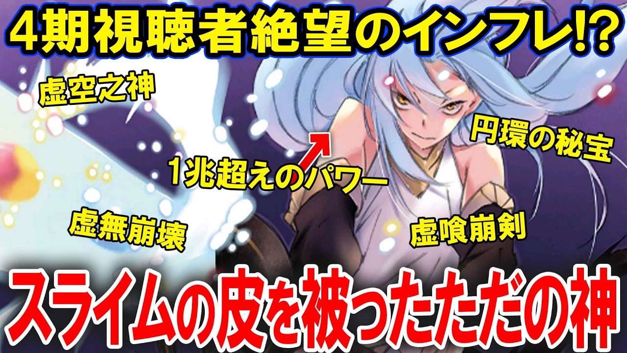 【転スラ】アニメ4期の先で神になる！？1兆超えのパワーを誇る「リムルの最終形態」が理不尽すぎて絶望なんだがｗｗｗｗ