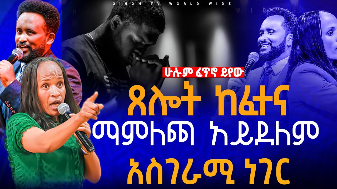 🔴ጸሎት ከፈተና ማምለጫ አይደለም አስገራሚ ነገር//ነብይ መስፍን አለሙ እና ነብይት አስናቀች ባንጫ